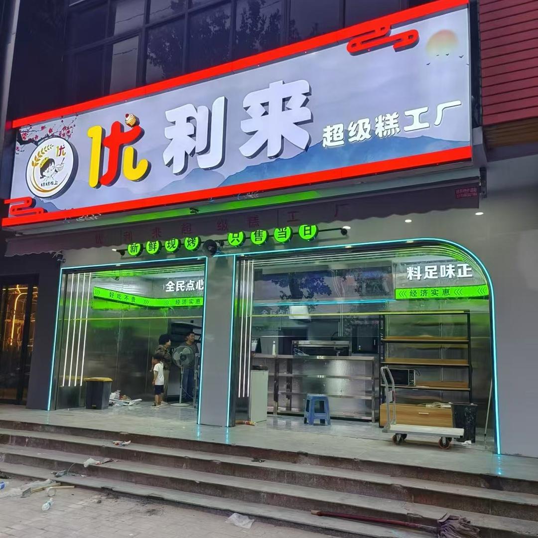 优利来(建设路店)官方号