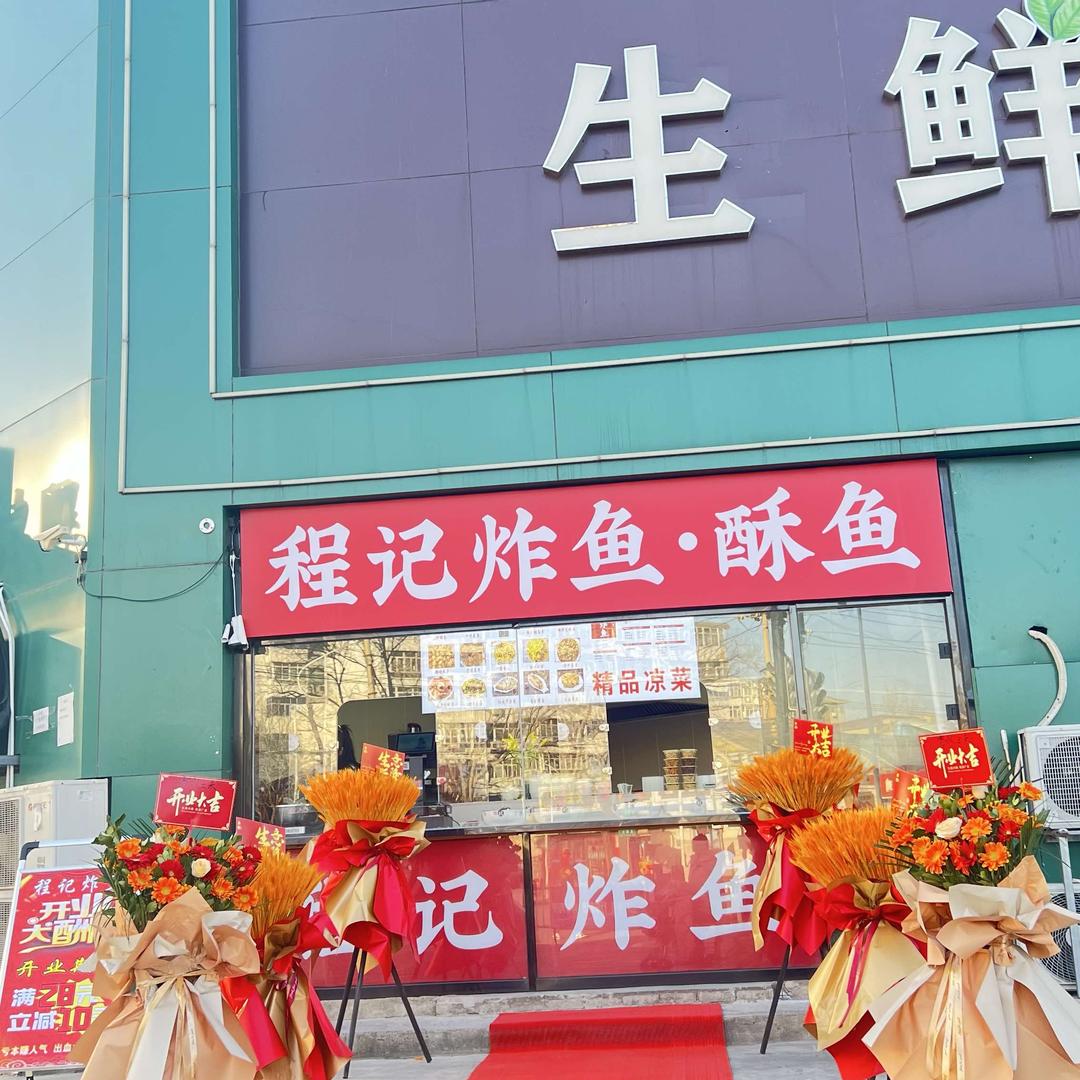 甜甜家程记炸鱼