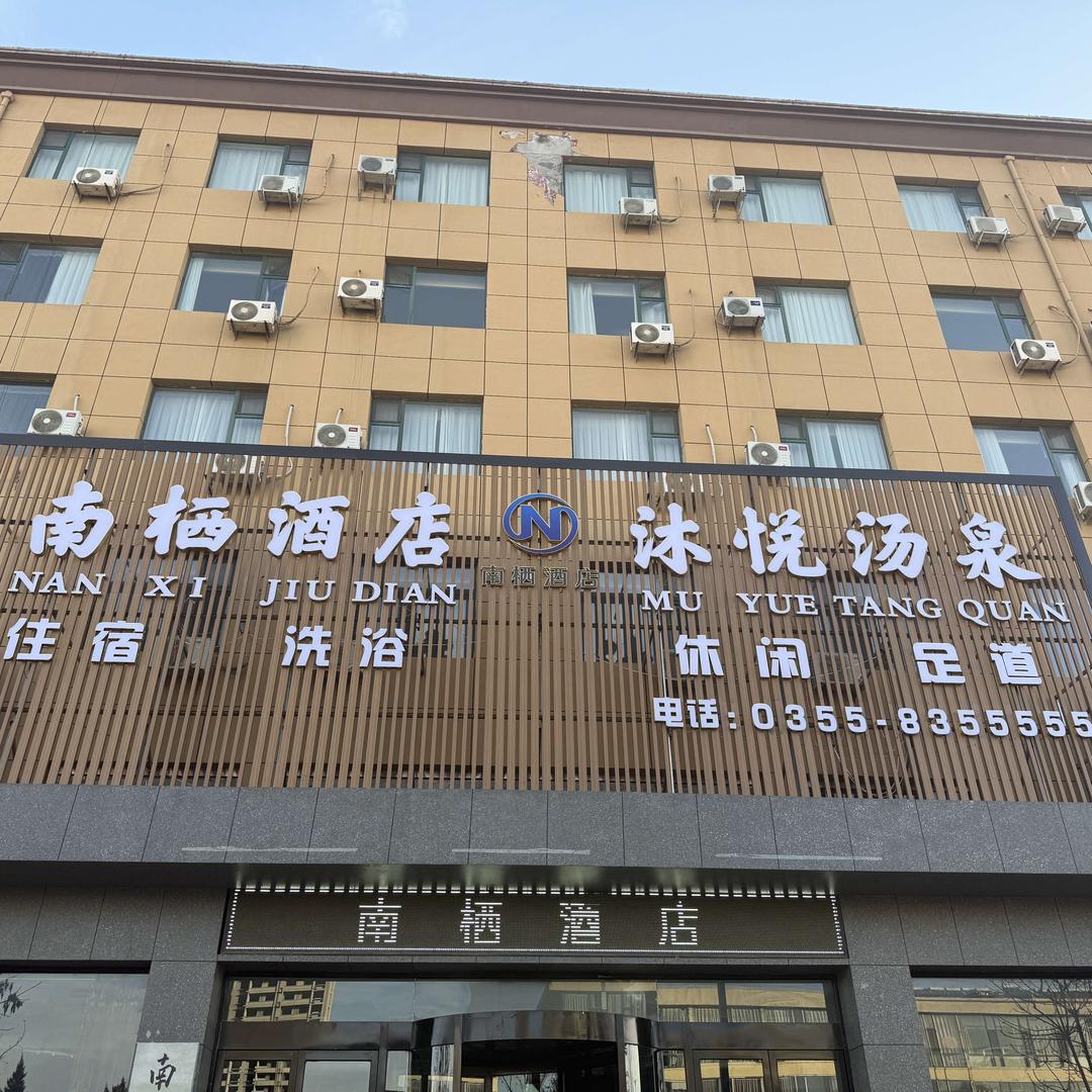 南栖酒店沐悦汤泉官方号