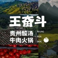 王奋斗贵州酸汤牛肉火锅（银座店）