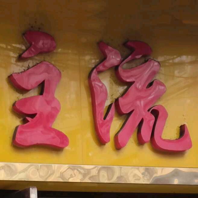 主流造型(三堰店)官方号