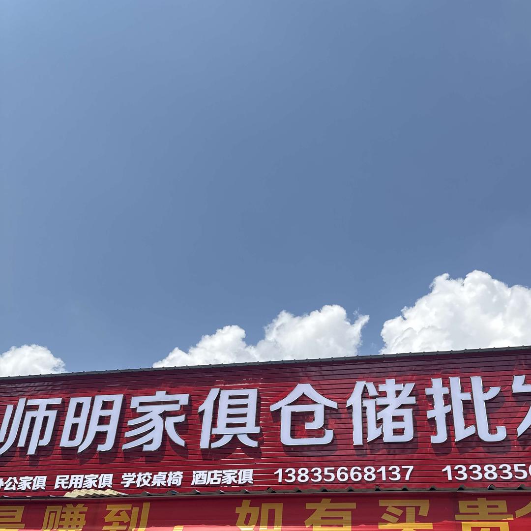 师明家具仓储批发