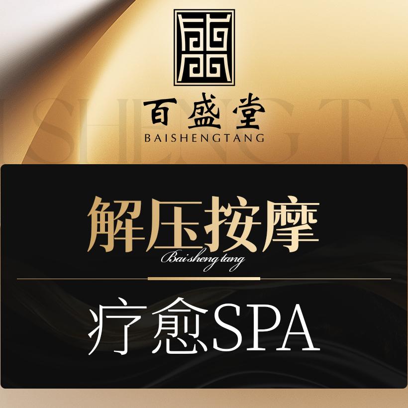 百盛堂·足道·养生SPA