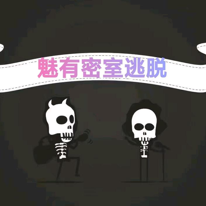 魅有密室真人密室逃脱