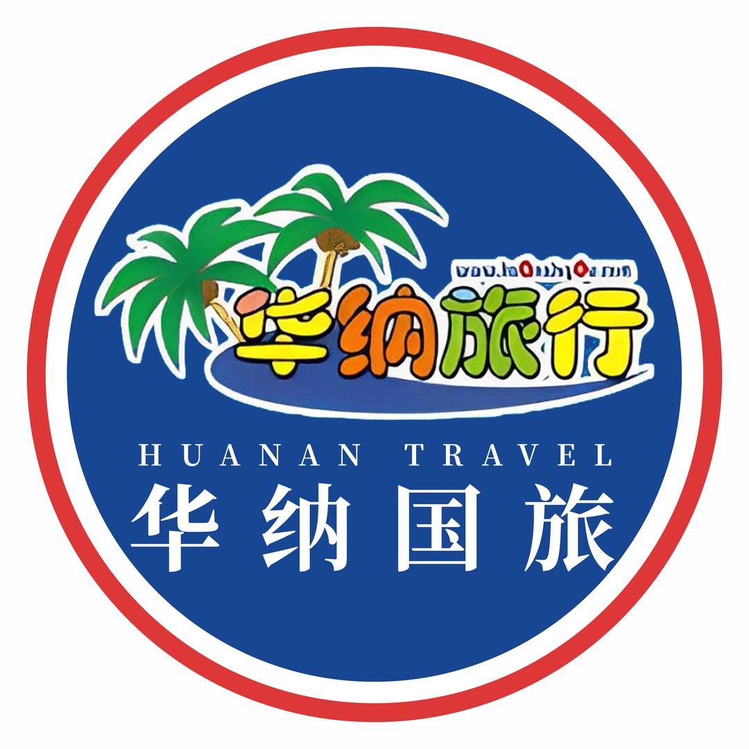 华纳国际旅行社