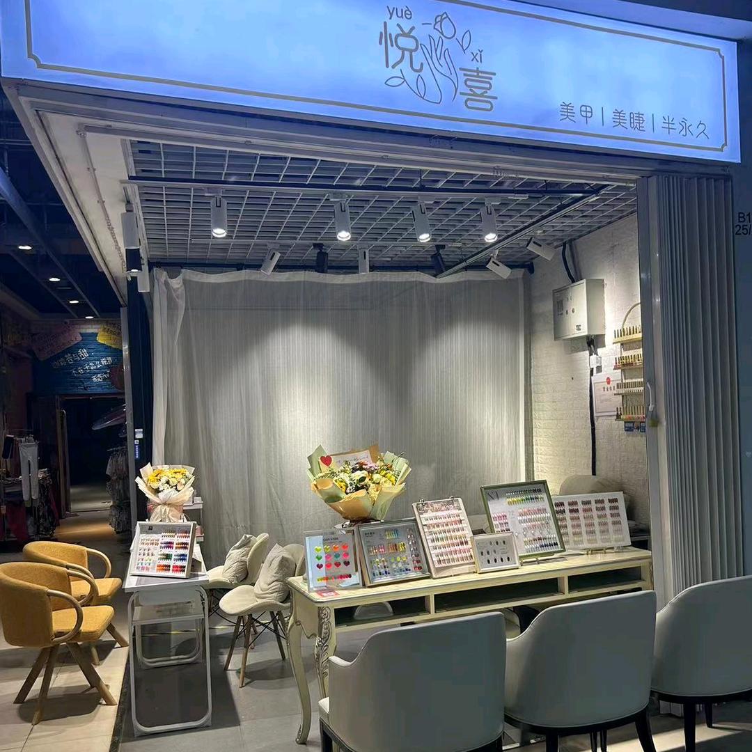 沈阳市沈北新区悦喜美甲店