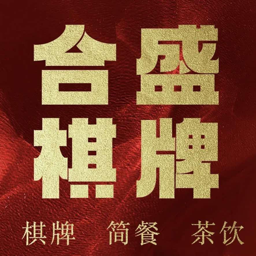 合盛棋牌