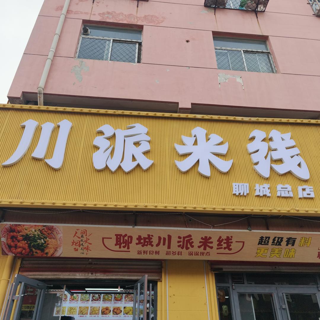 川派米线史老板