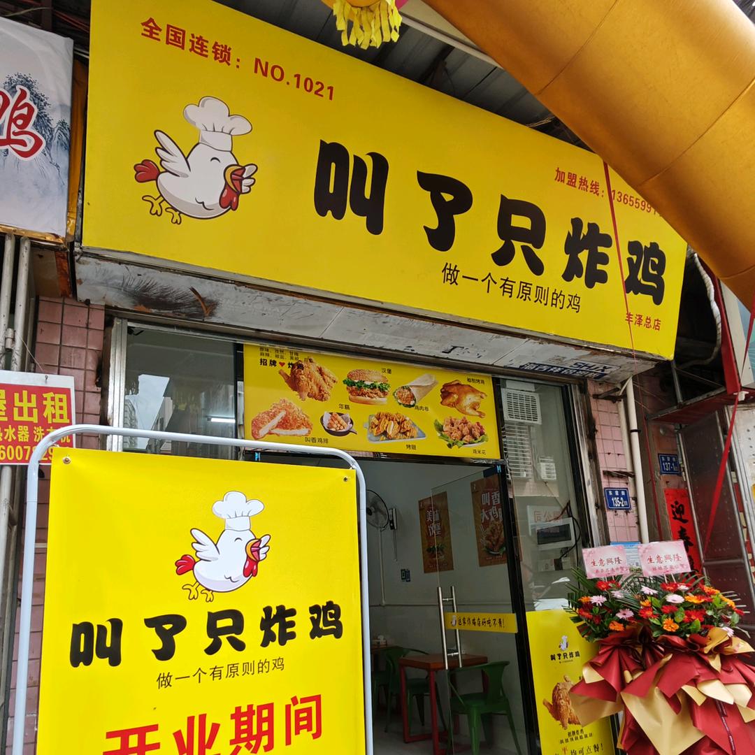 叫了只炸鸡丰泽总店