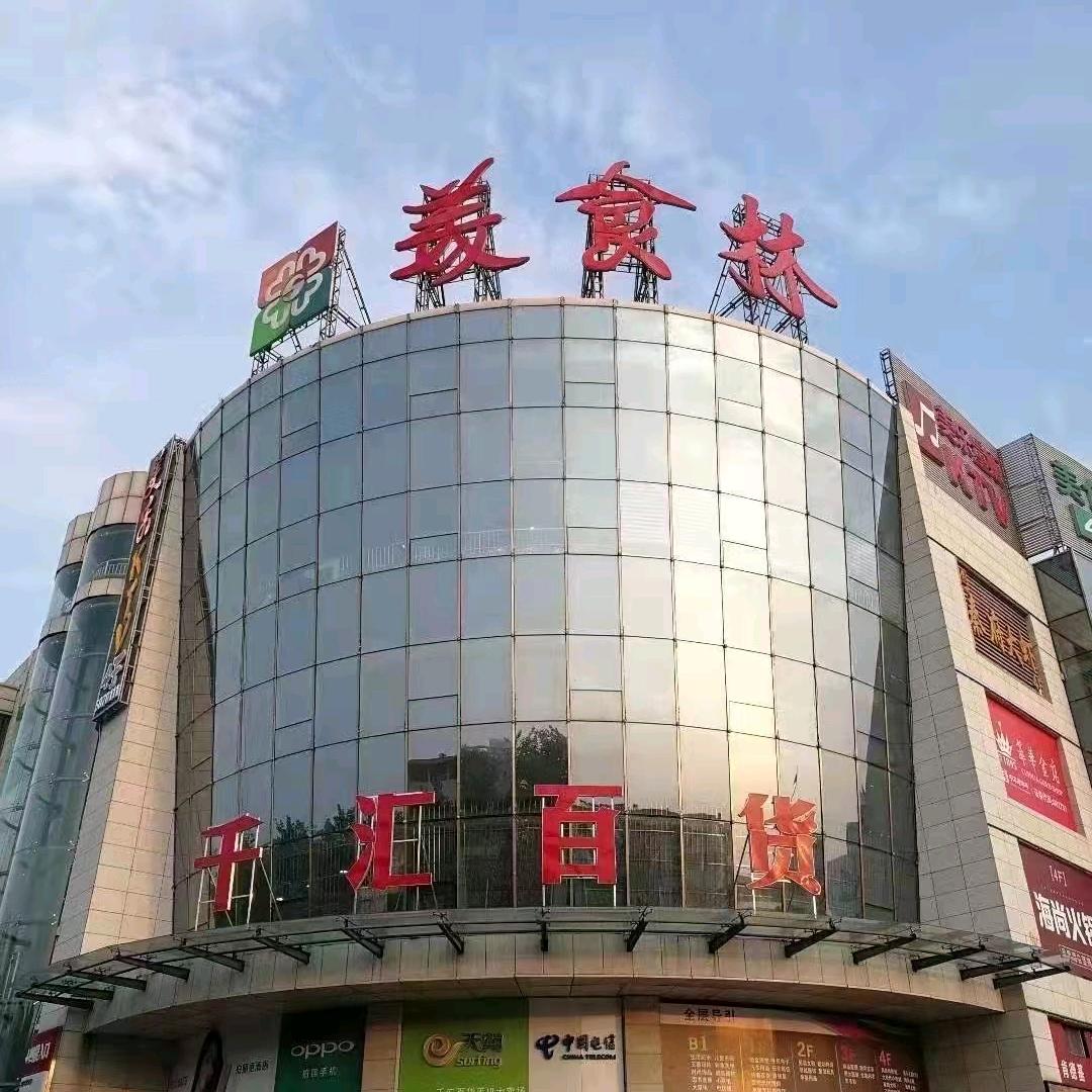 千汇百货三楼床品内衣小王