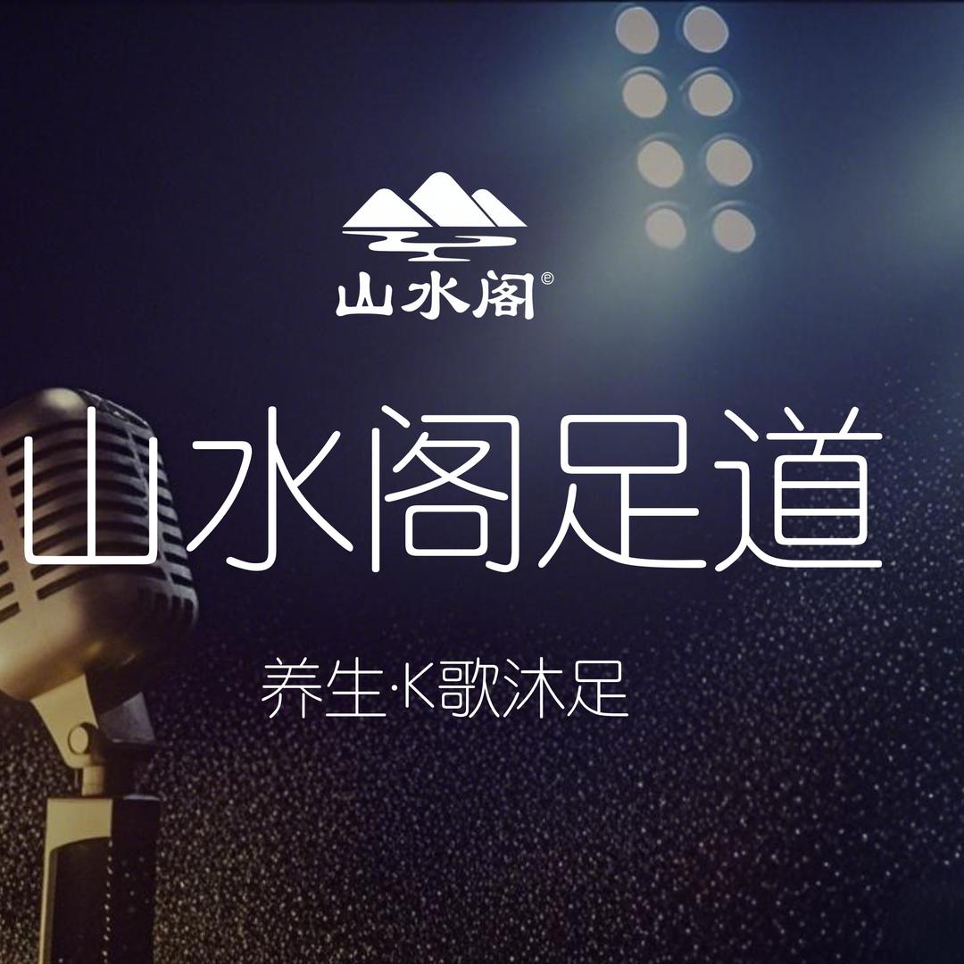 山水阁足道