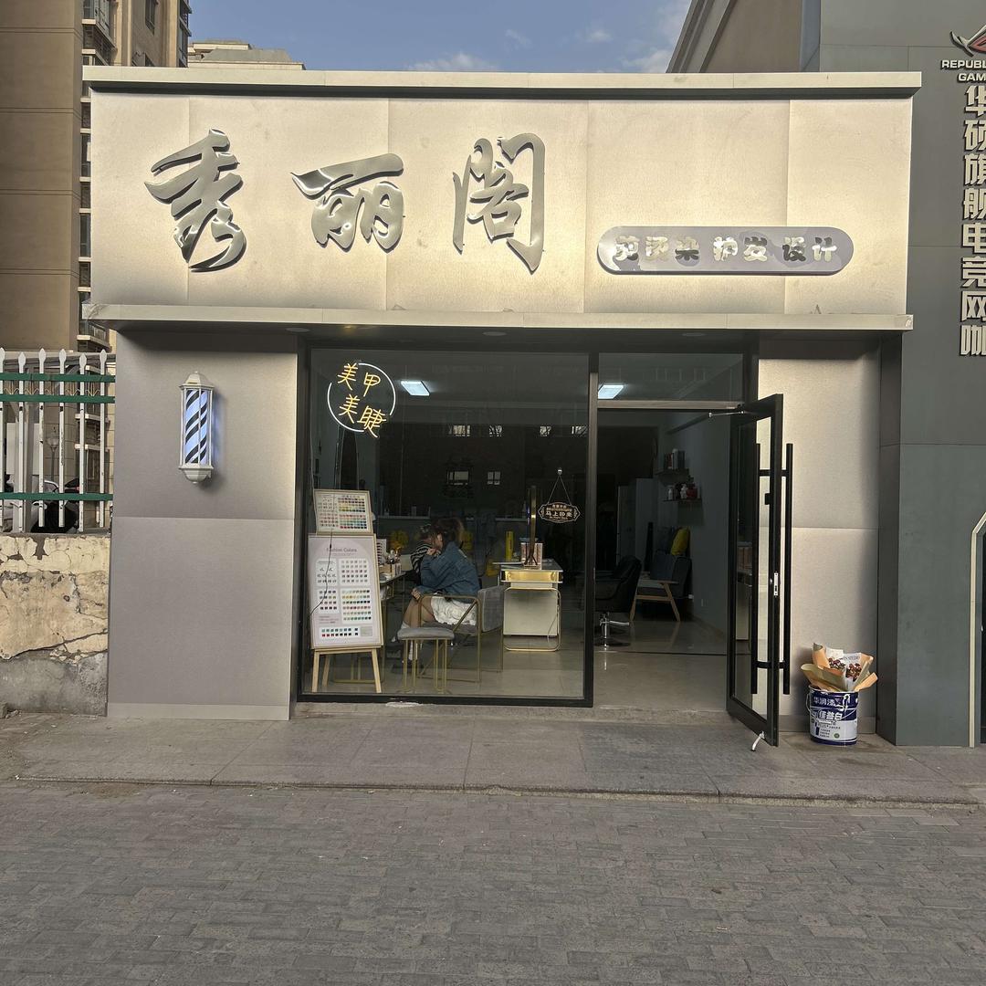 秀丽阁(北六区店)官方号