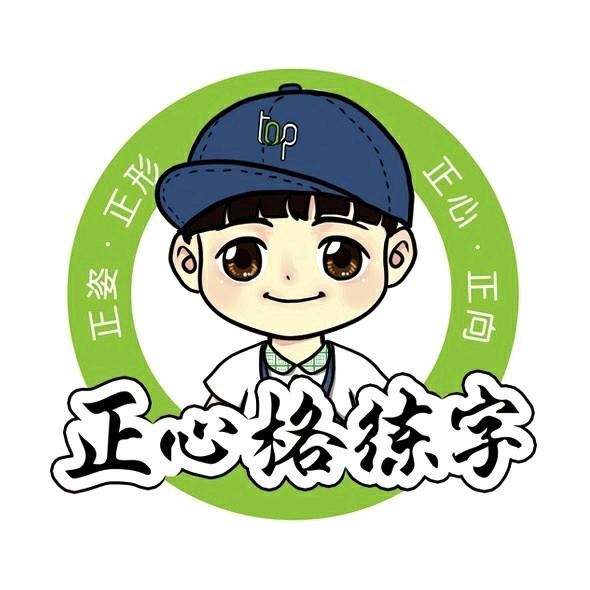 正心格练字昌黎校区