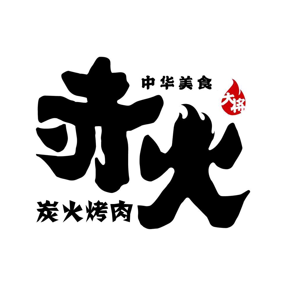赤火