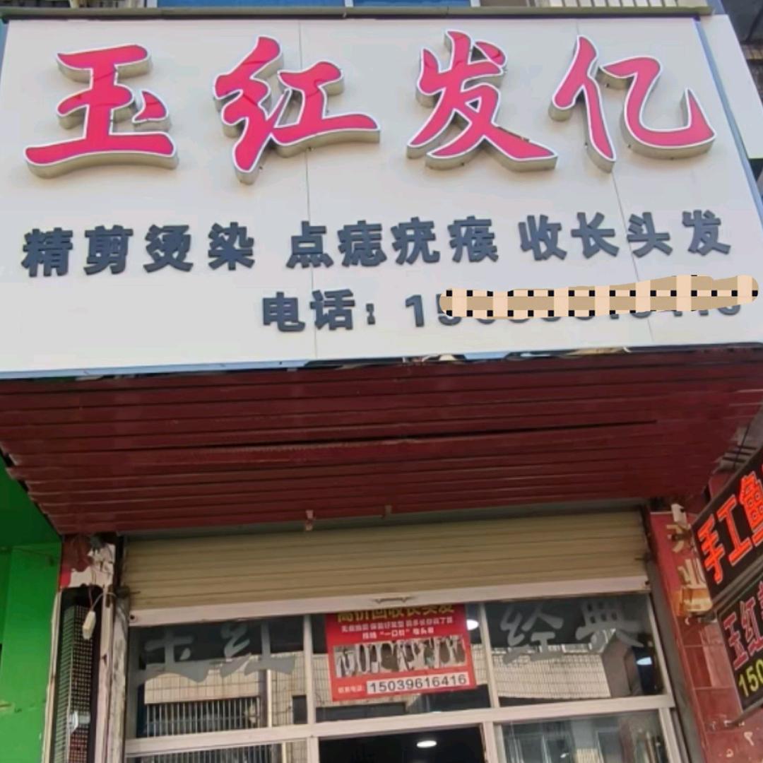 玉红发亿欢迎您