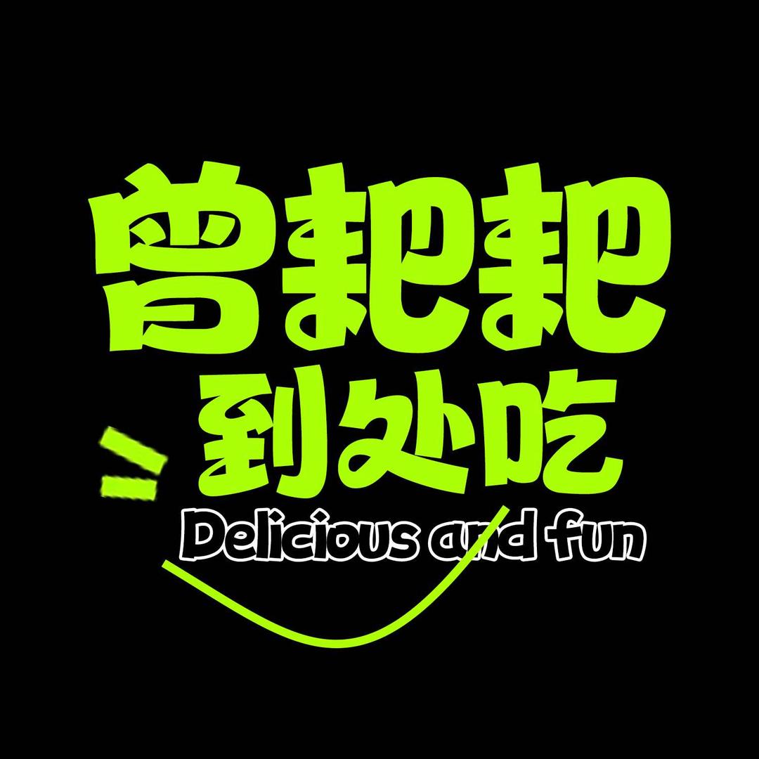 曾耙耙到处吃