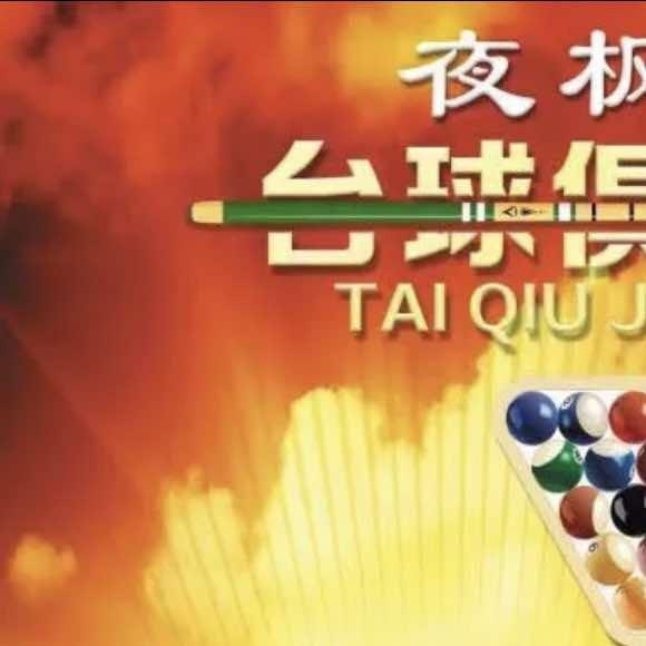 夜枫尚台球俱乐部