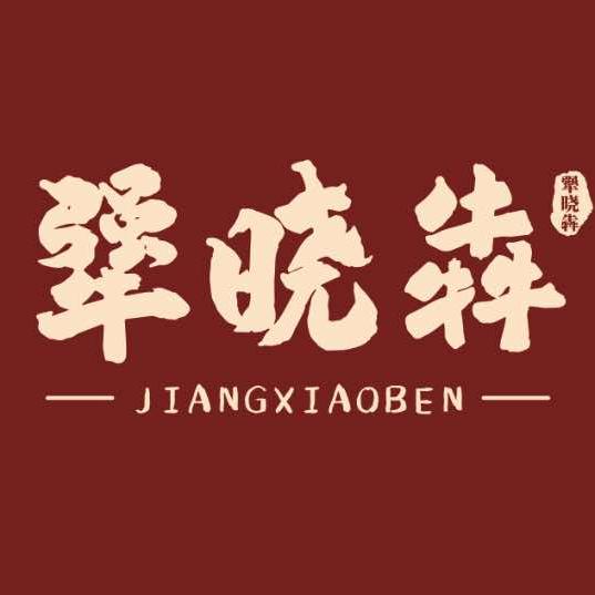 犟晓犇全牛火锅