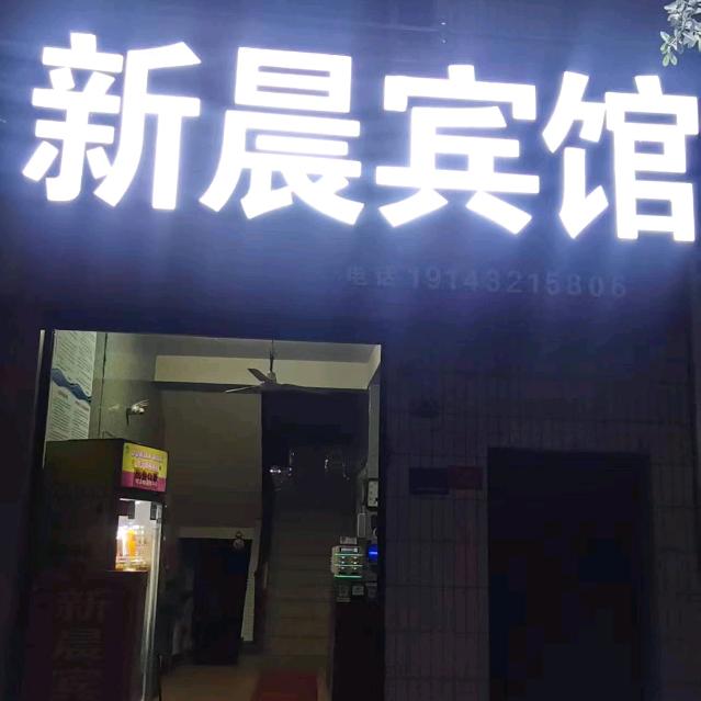 新晨宾馆官方号