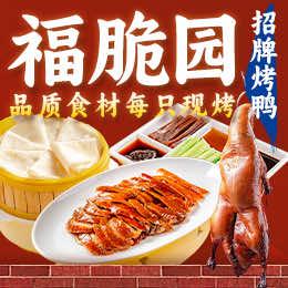 福脆园北京烤鸭（彭田店）