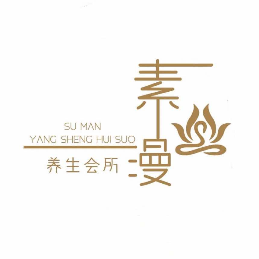 乐清素漫美容养生足浴