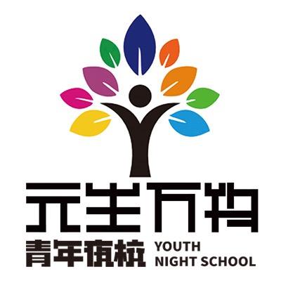元生万物青年夜校（闪闪帆星版）