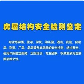 贵州房屋鉴定+消防检测+房屋评估防雷