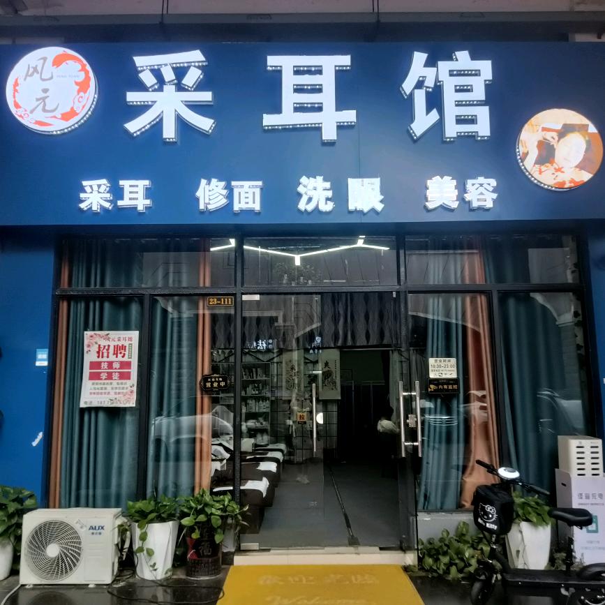柳城县大埔镇风元采耳馆