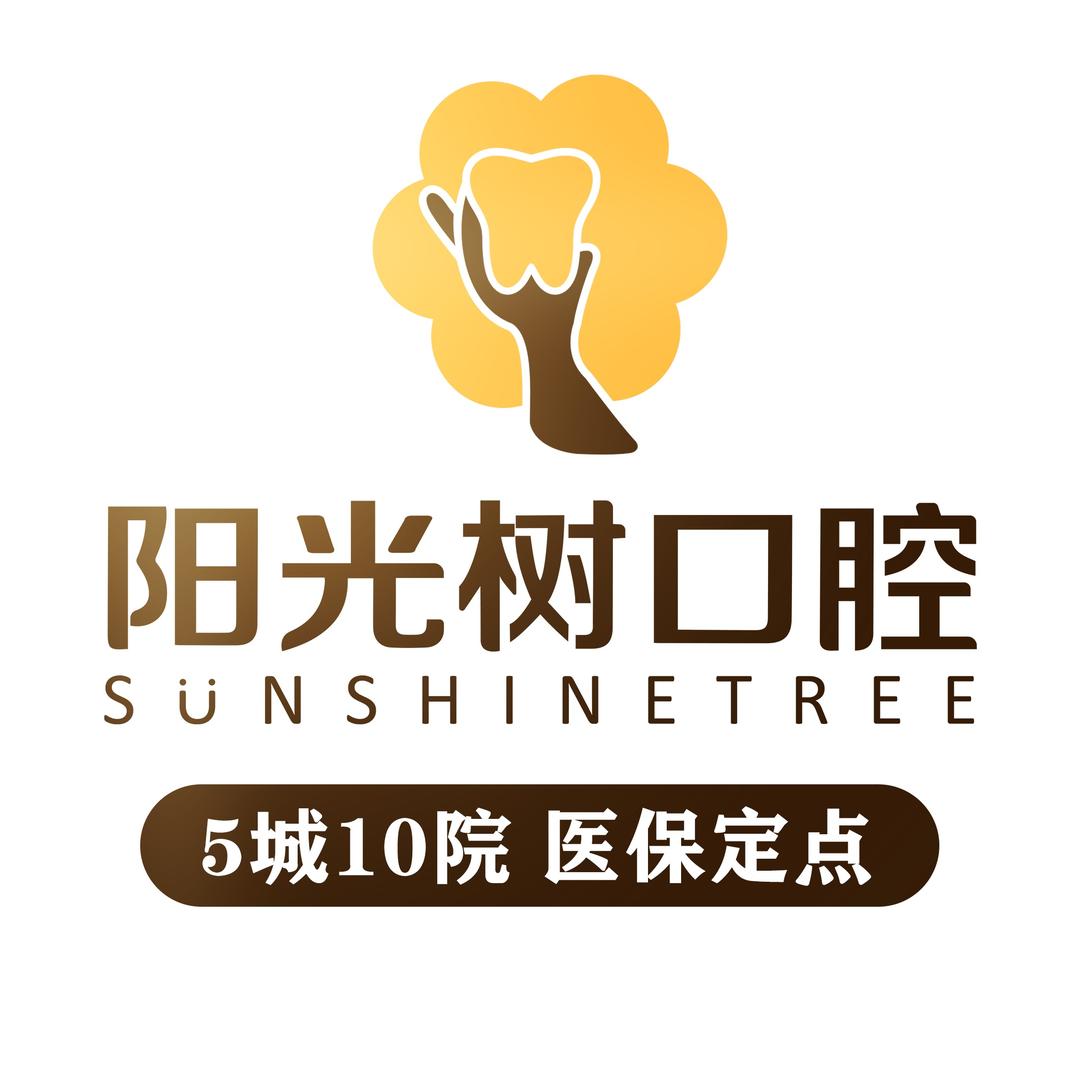 阳光树口腔官方号