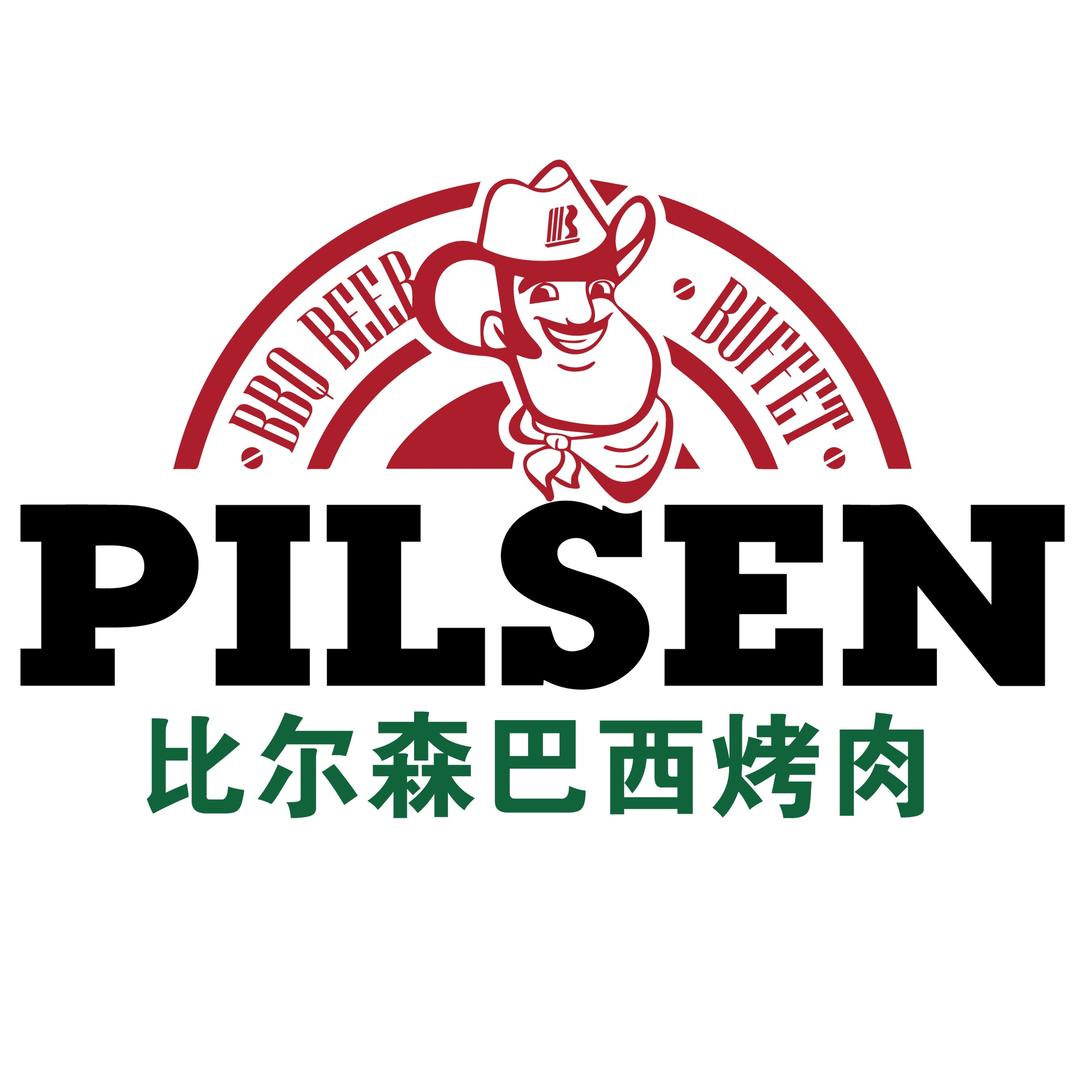 比尔森巴西烤肉自助-红旗街店（宏广）