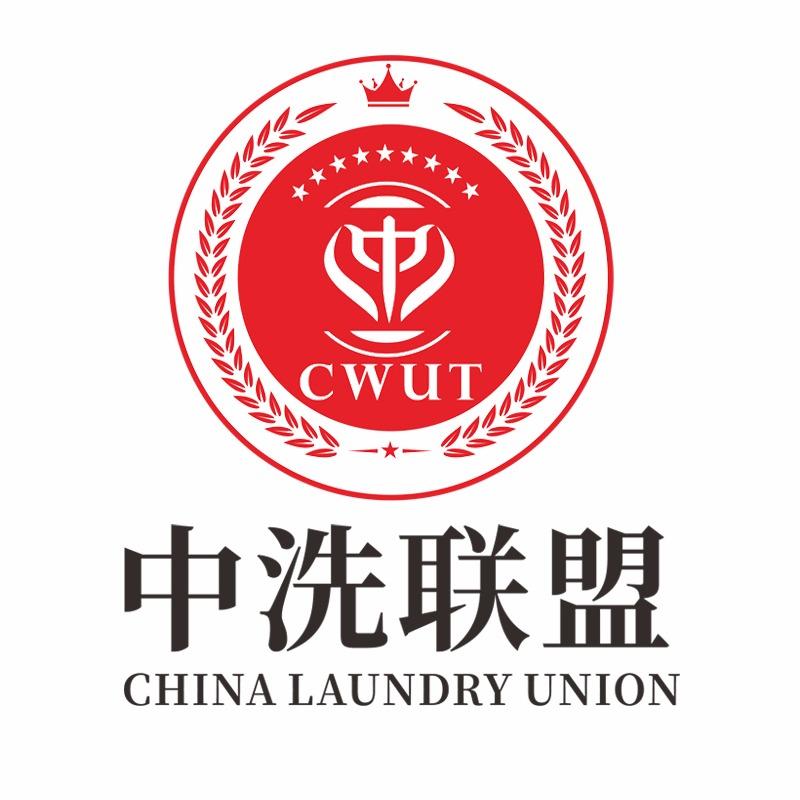 中洗联盟