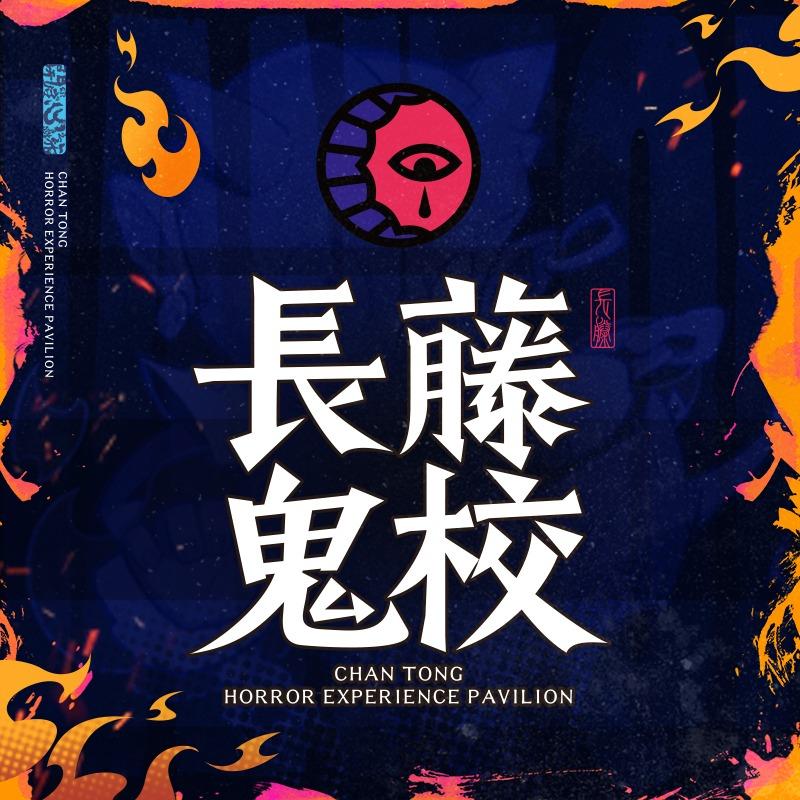 长藤鬼校(滨江道店)