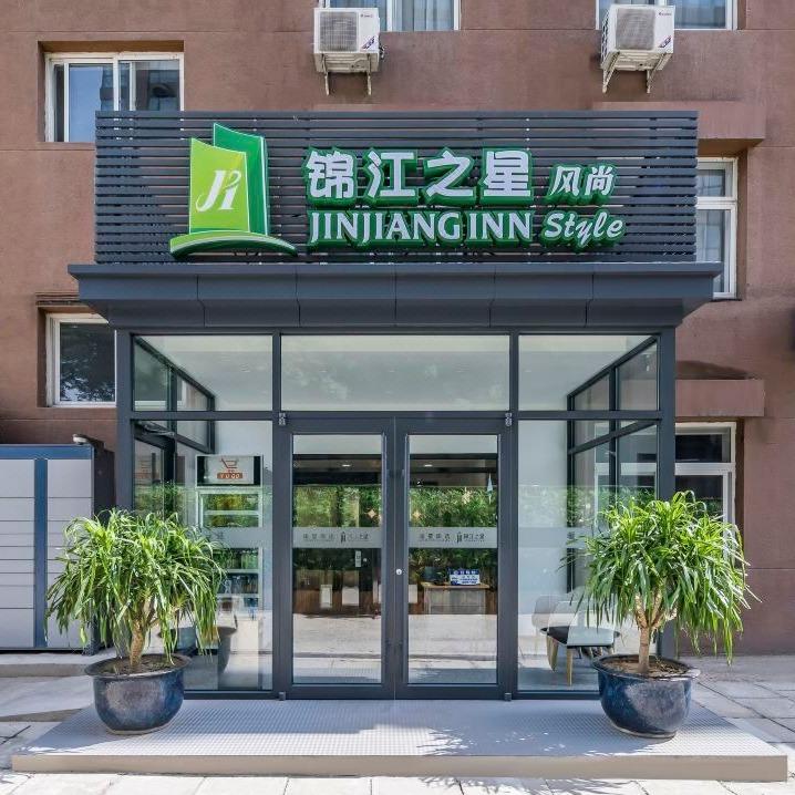 锦江之星风尚（北京东直门三里屯酒店）