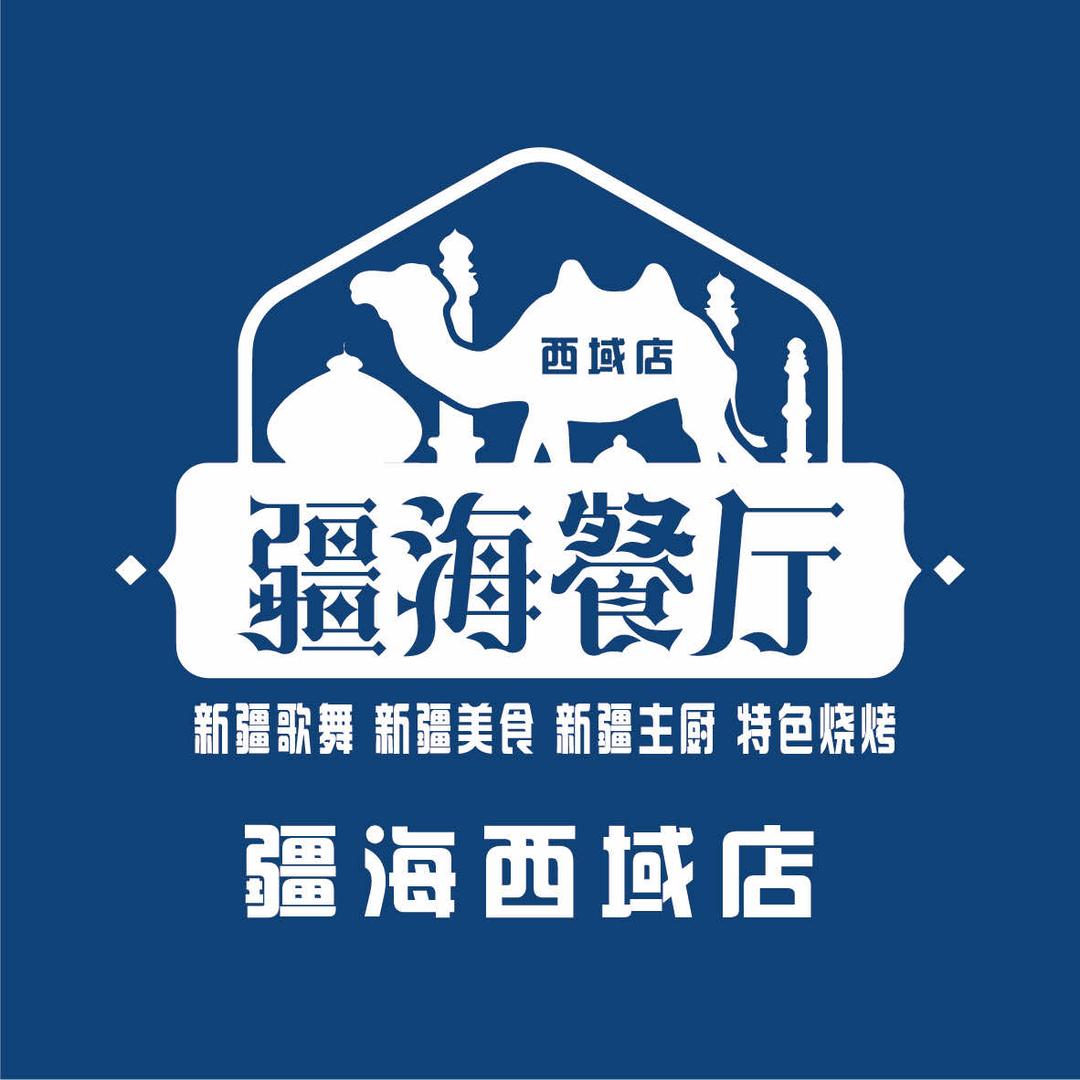 疆海新疆餐厅歌舞美食·火锅烧烤 现炒现做