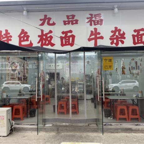 九品福特色板面牛杂面