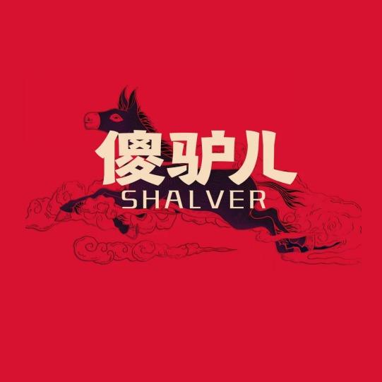 东阿傻驴儿驴肉馆（天佑路店）