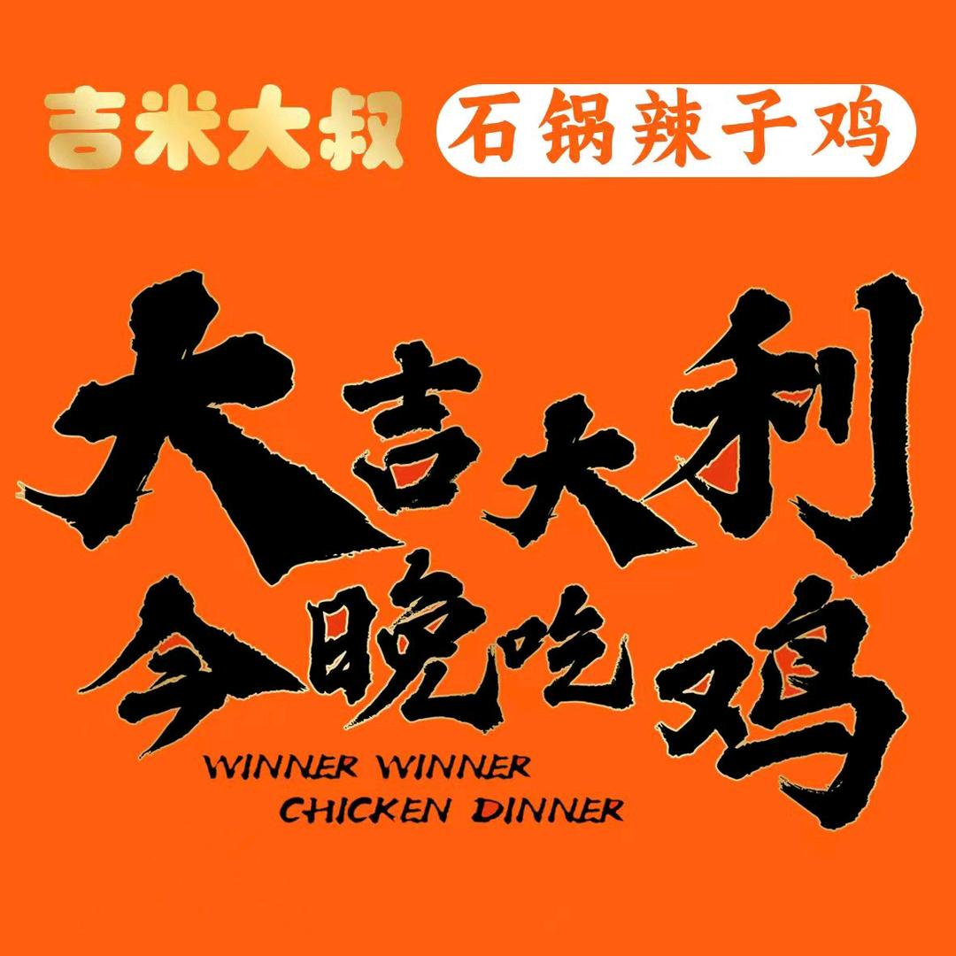 吉米大叔石锅辣子鸡官方号