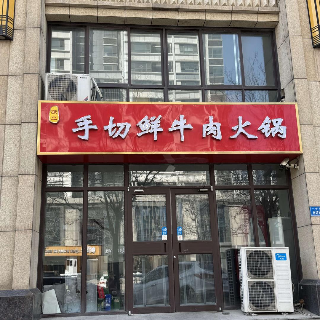 张二手切鲜牛肉火锅