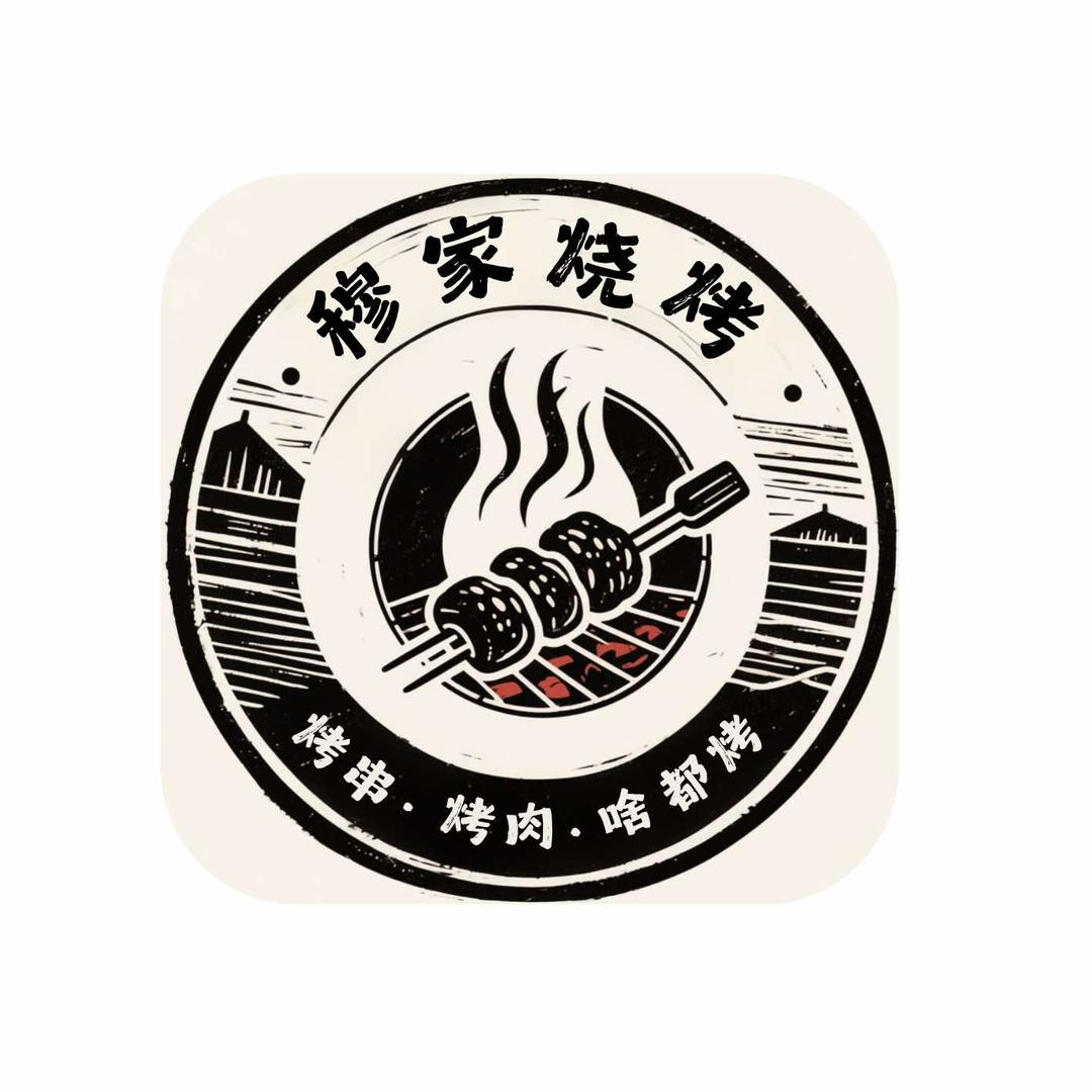 穆家烧烤