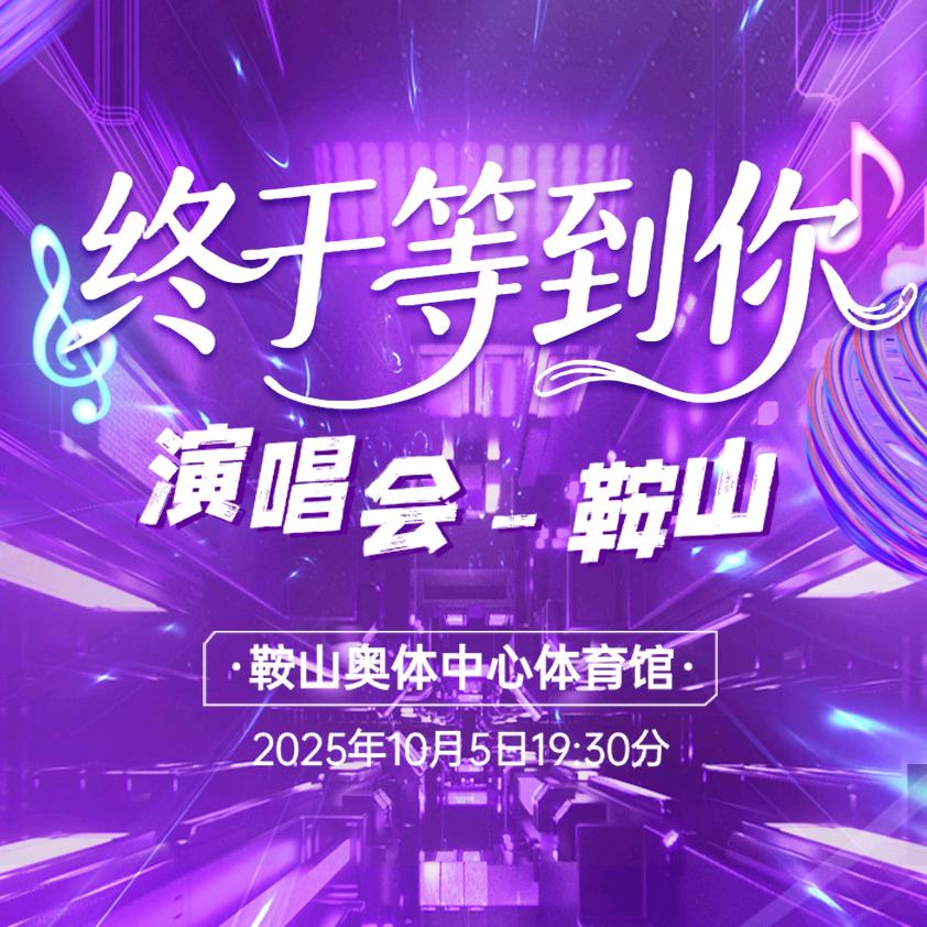 《终于等到你》演唱会鞍山站