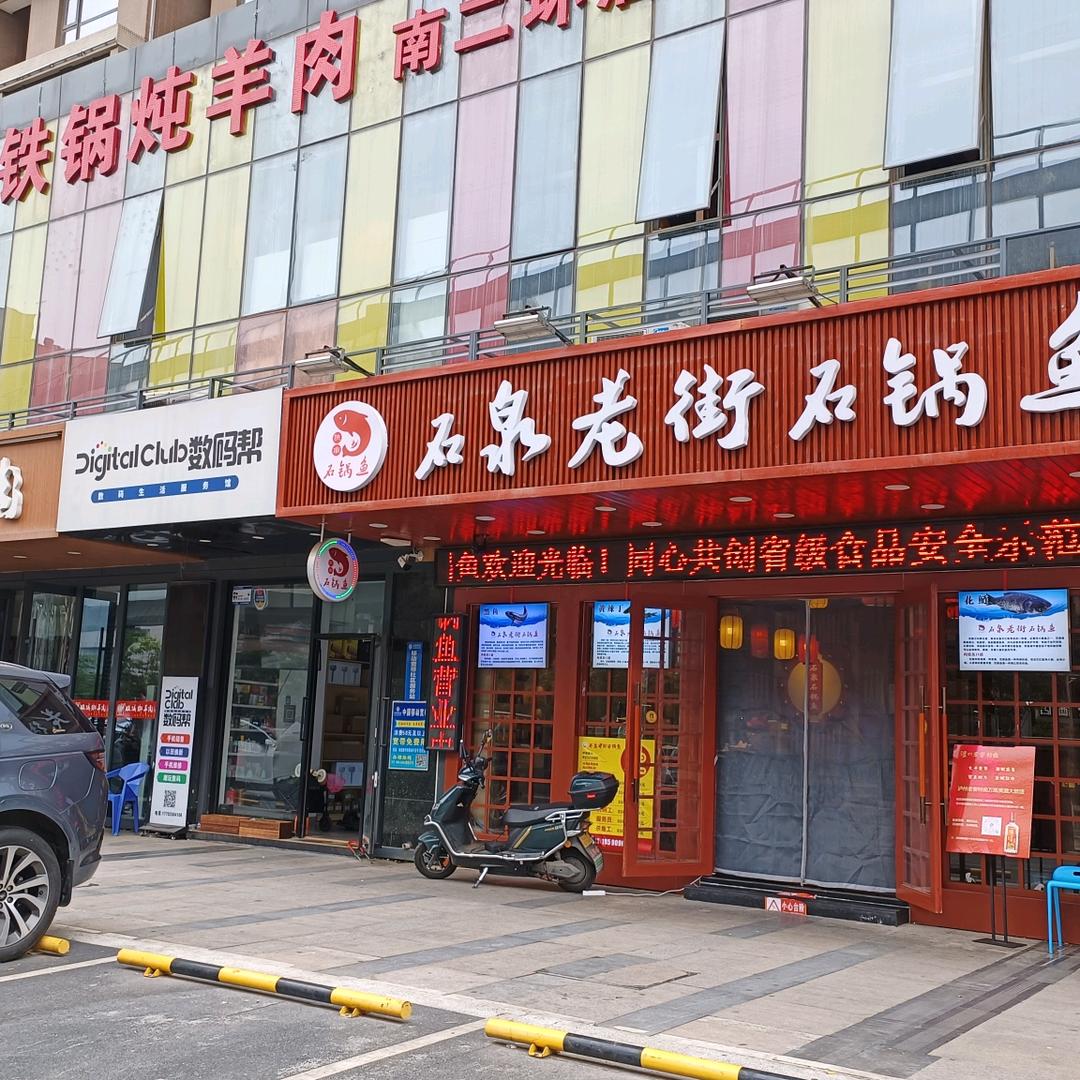 石泉老街石锅鱼(莱安逸境店)官方号