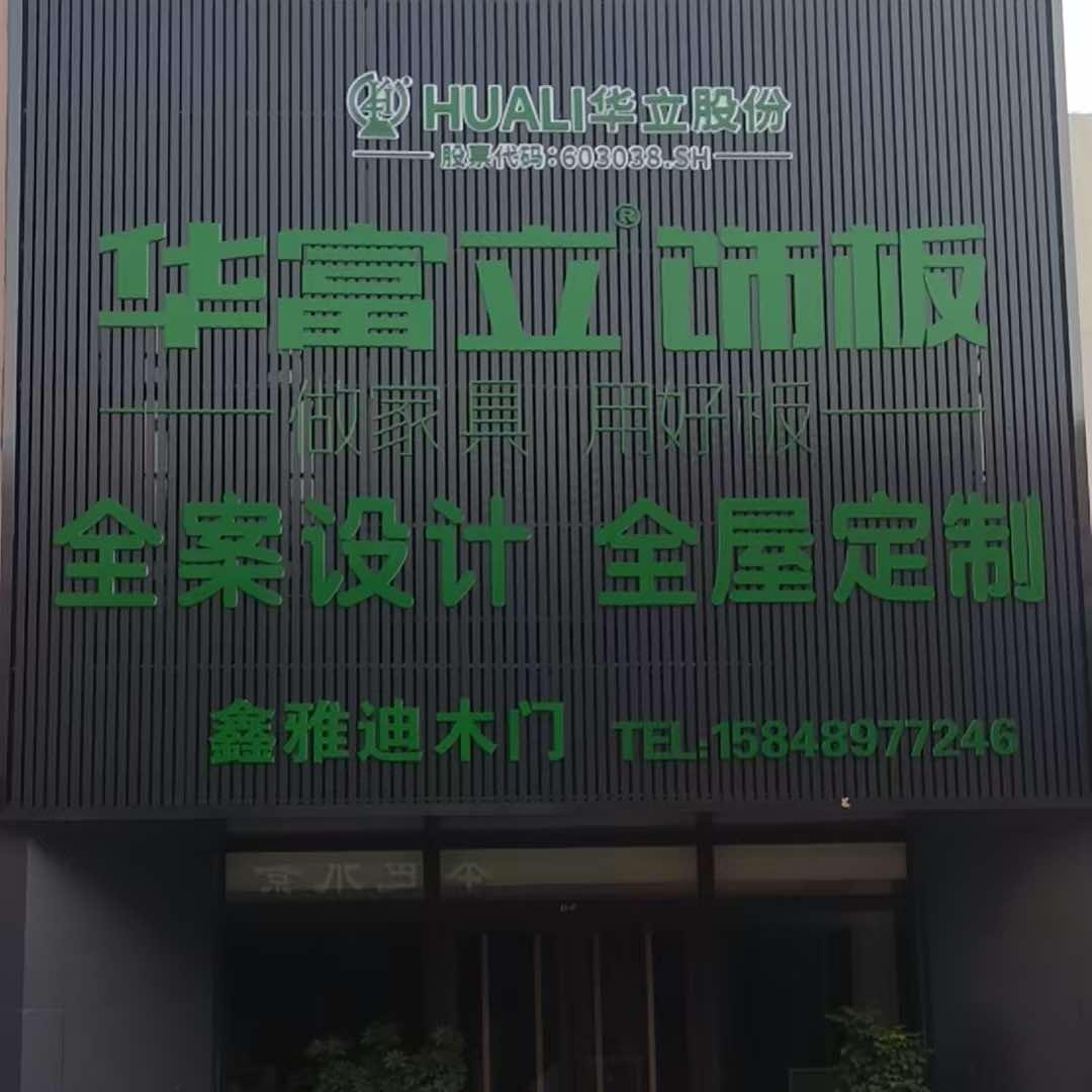 华富立饰板全案设计