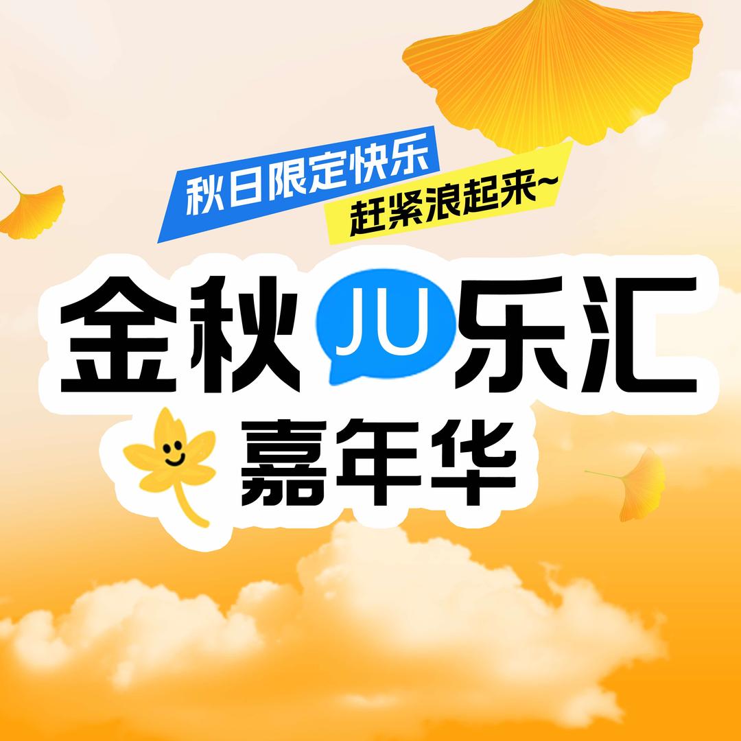 中山公园菊花展金秋JU乐汇乐园嘉年华