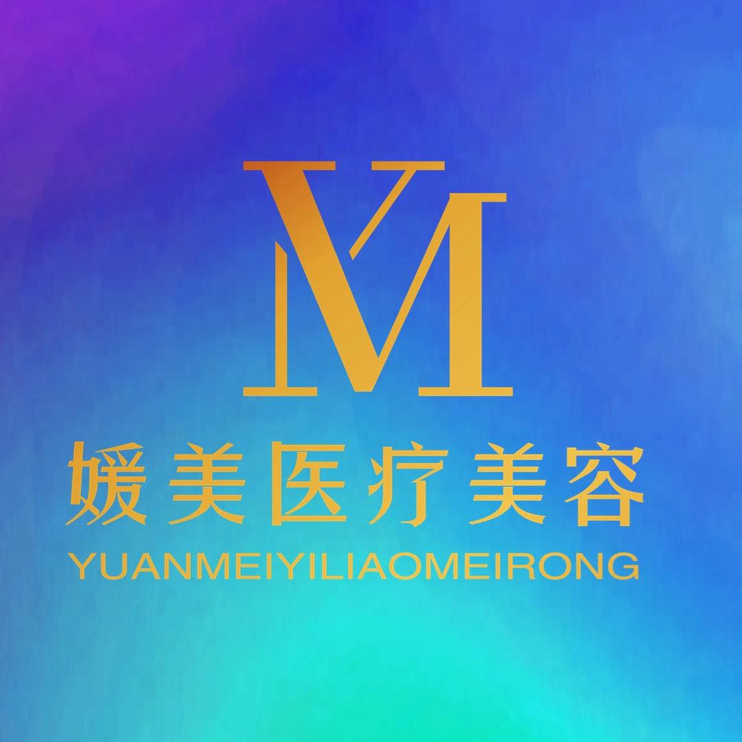 邹城媛美盛世医疗美容