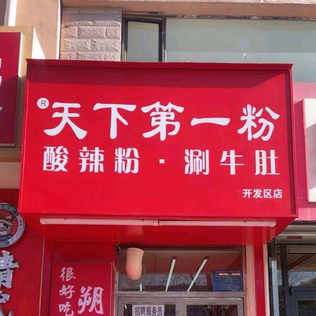 天下第一粉酸辣粉涮牛肚