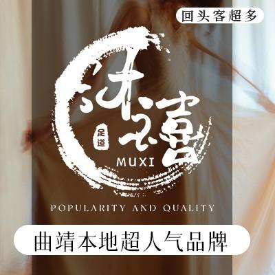 沐禧足道旗舰店