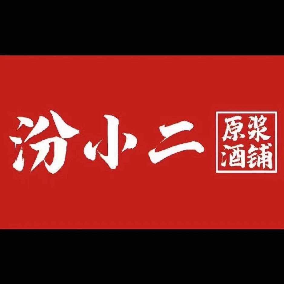 汾小二原浆酒铺官方号