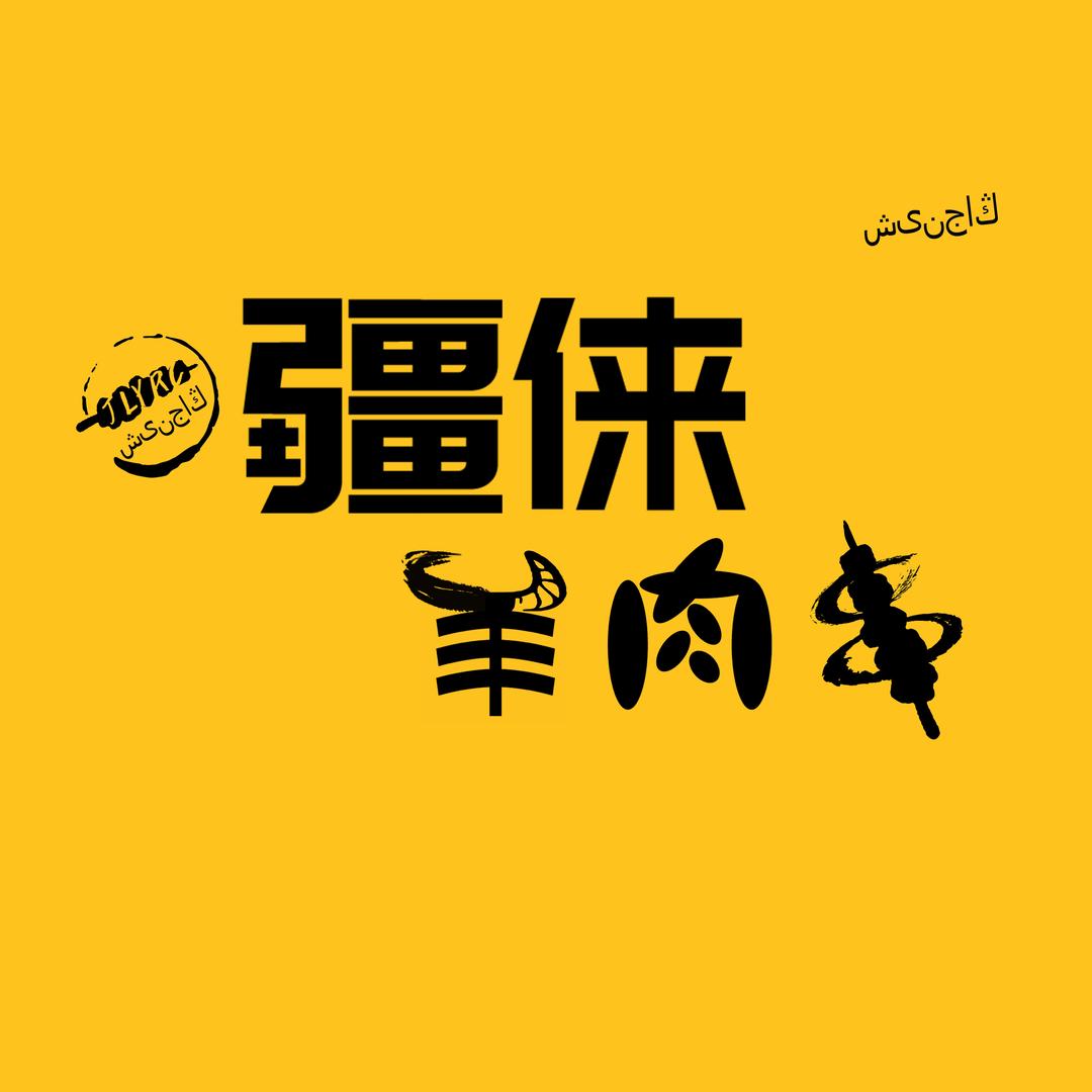 疆俫羊肉串（溆浦店）