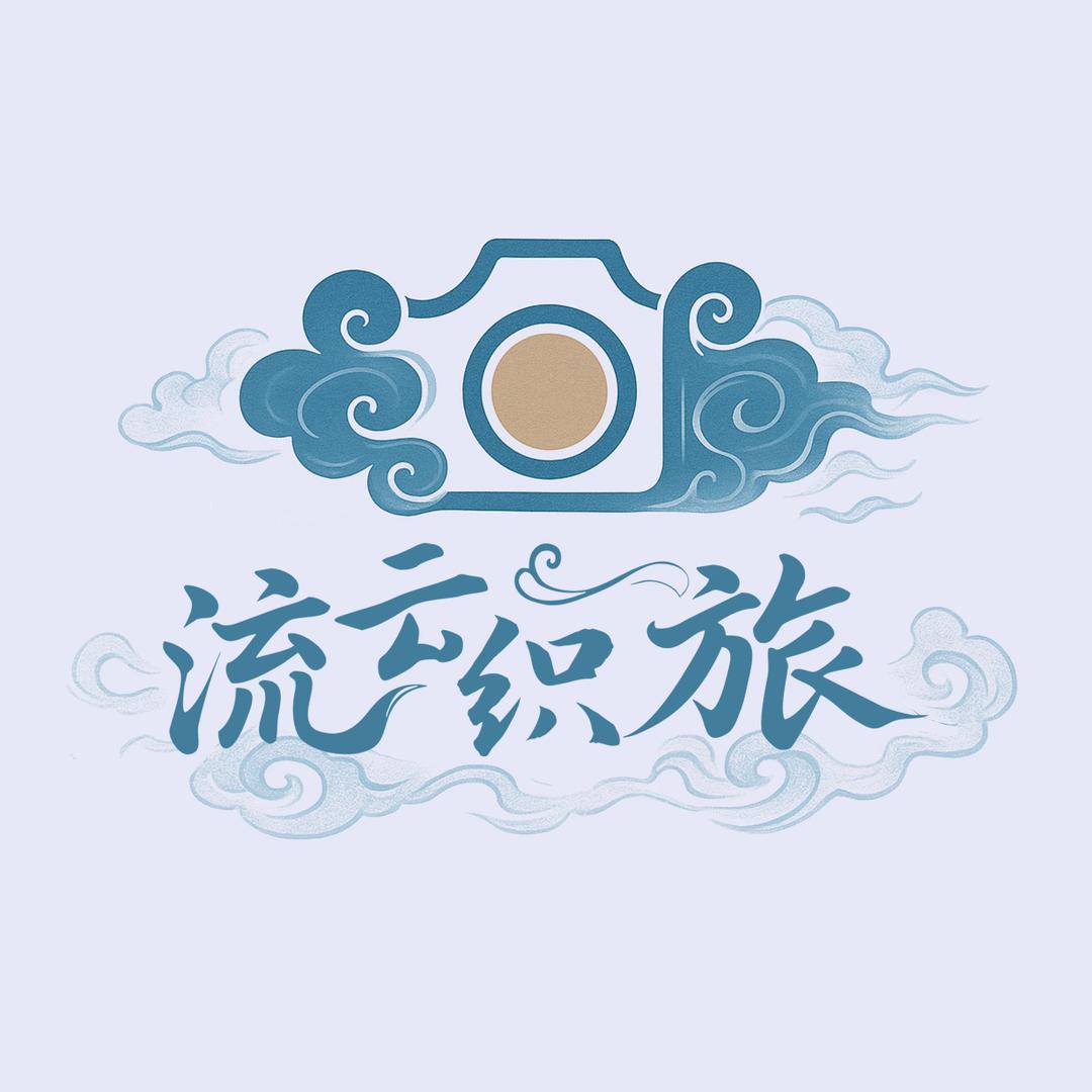 流云织旅官方号