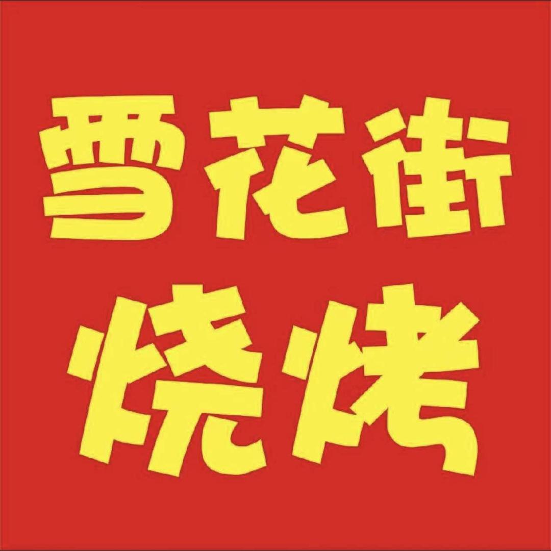 雪花街烧烤